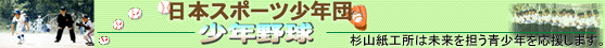 杉山紙工所はこよなく少年野球を応援しています。